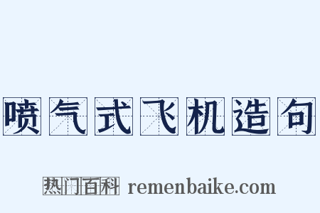 喷气式飞机造句是什么意思的图片